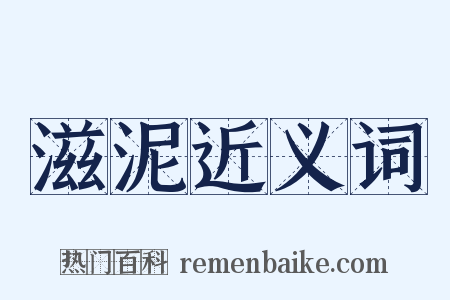 滋泥近义词是什么意思的图片